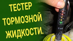 Тест тормозной жидкости в Киа Рио 3 (Kia Rio 3), Хендай Солярис (Hyundai Solaris).
