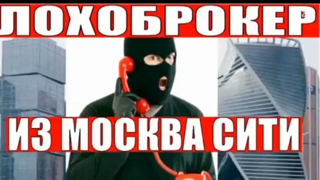 Лохоброкеры из Москва Сити мошенники звонят по телефону