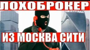Лохоброкеры из Москва Сити мошенники звонят по телефону