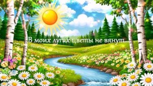 В моих лугах цветы не вянут... ВИДЕО ПЕСНЯ В ДУШУ