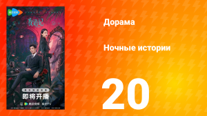 Ночные истории 20 серия
