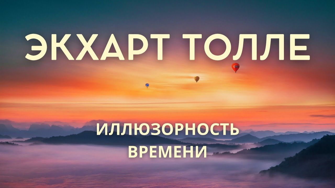 Иллюзорность времени. Экхарт Толле. Живой голос