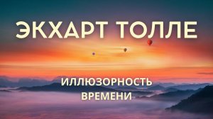 Иллюзорность времени. Экхарт Толле. Живой голос