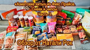 «АЗИАТСКИЕ ХИТЫ» ИЗ ФИКС ПРАЙСА | ОБЗОР СНЕКОВ И ЧИПСОВ. 38 НАИМЕНОВАНИЙ. ЧАСТЬ 3.