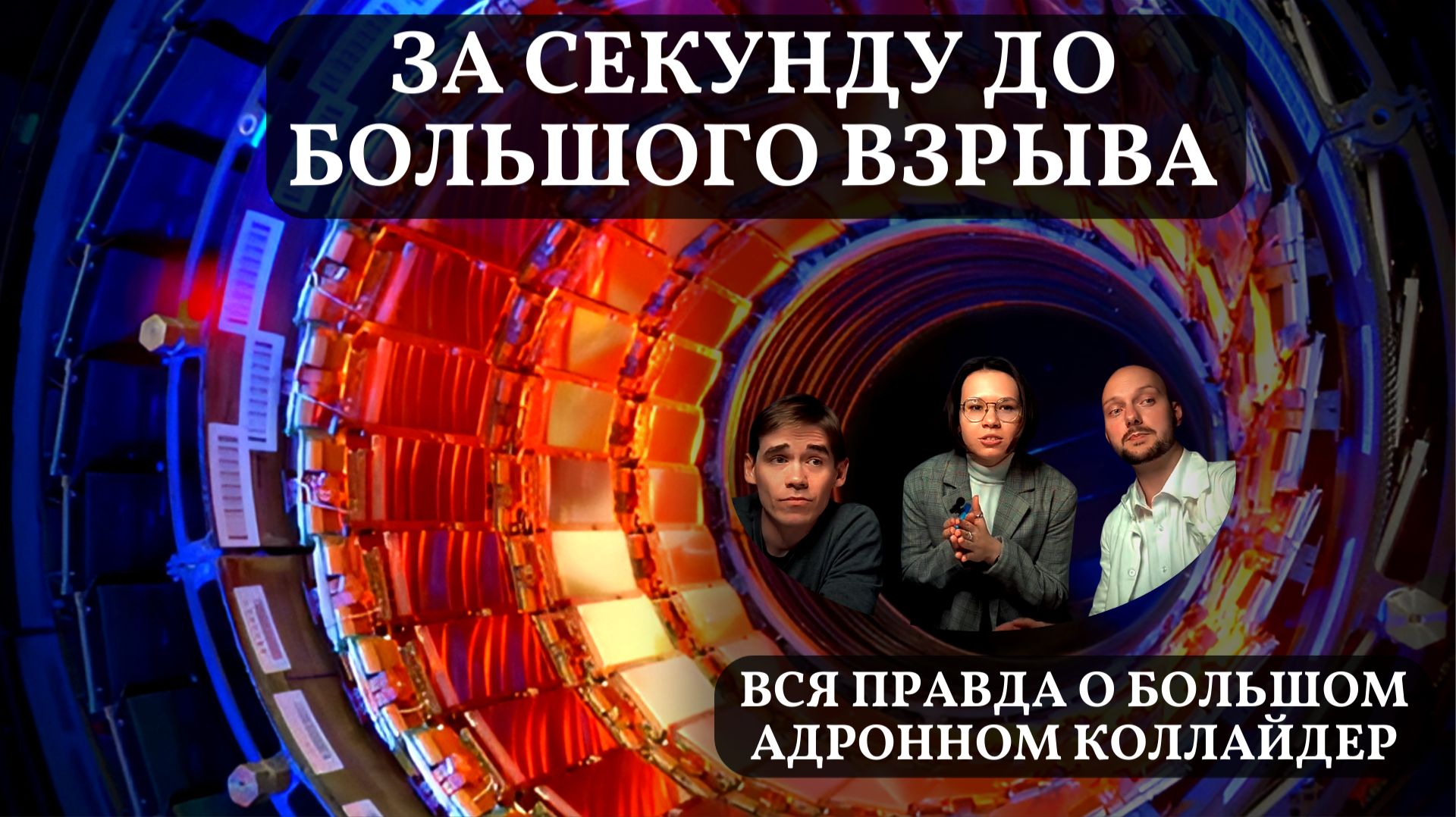 За секунду до Большого взрыва. Вся правда о Большом адронном коллайдере | ФизМатЛаб