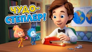 Чудо Степлер! Фиксики учат чинить одежду и рассказывают секреты
