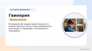 Раскрываем тайны фамилии Гвинерия: происхождение, история и склонение в одной статье!