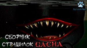 Сборник страшных историй на ночь - Gacha life(2)_Club_Nox