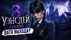 Уэнсдей 3 сезон дата выхода | Когда выйдет Уэнсдей 3 сезон