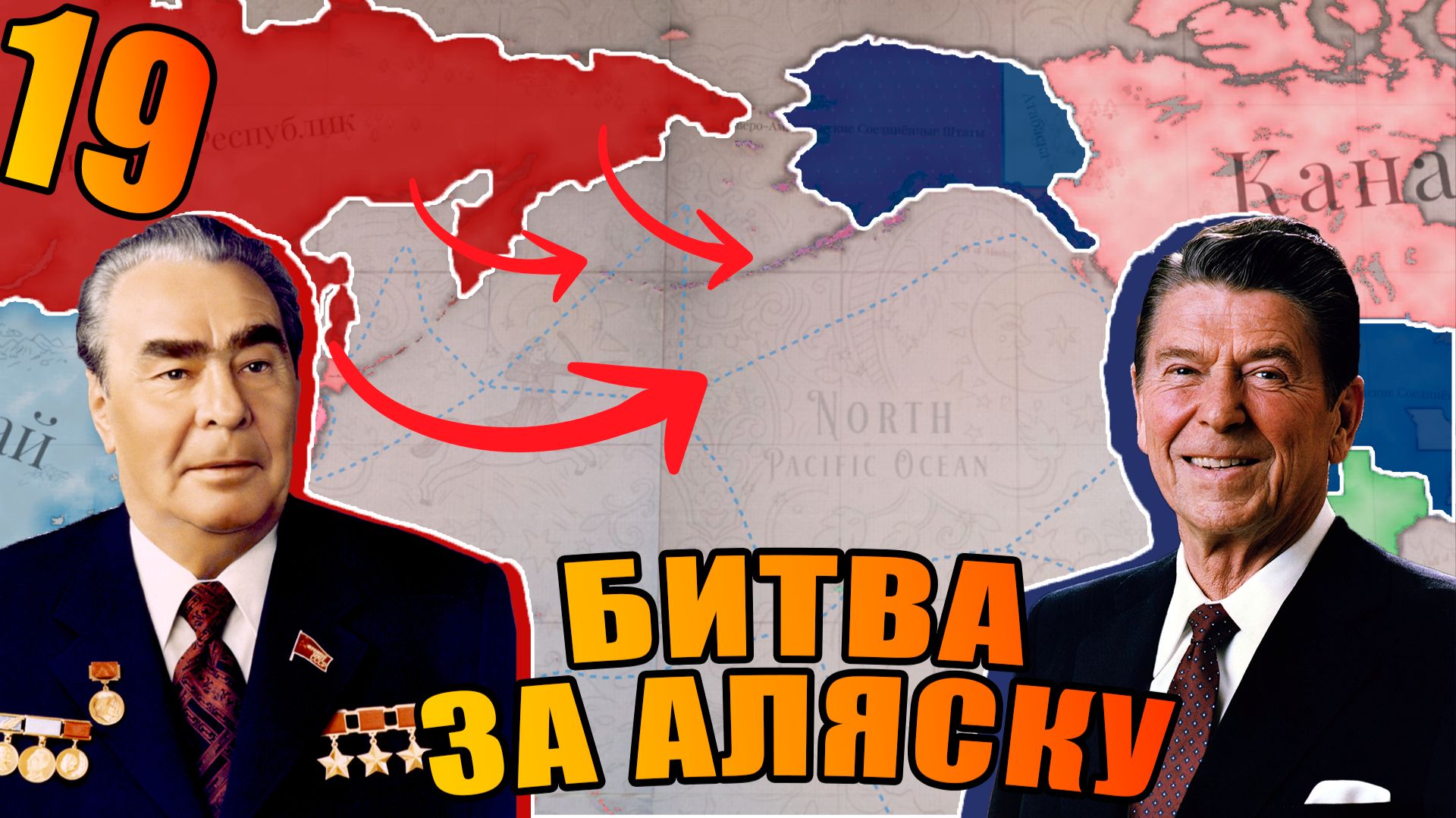 Российская Империя! СССР против США! Аляска будет нашей!