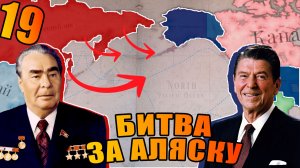 Российская Империя! СССР против США! Аляска будет нашей!