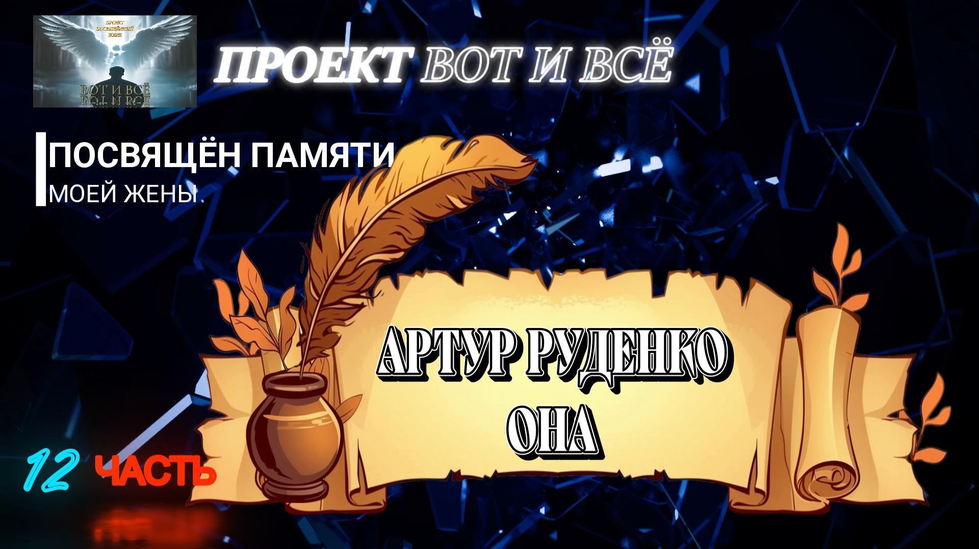 Артур Руденко - Она ( Проект посвящён памяти моей жены ) 2026