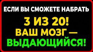 🧠 Только умные смогут ответить на все 20! 🔥 | Тест на общие знания