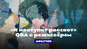 «И наступит рассвет»: обзор фильма + Q&A режиссера Ёситоси Синомии