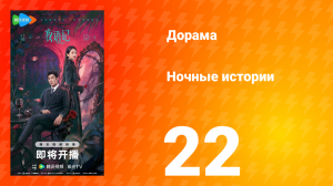 Ночные истории 22 серия