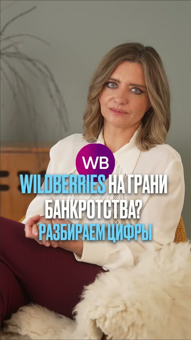 Wildberries на грани банкротства? Разбираем цифры #банкроство