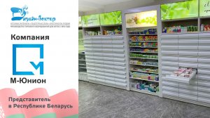 Компания «М-Юнион» - дистрибьютор в Республике Беларусь