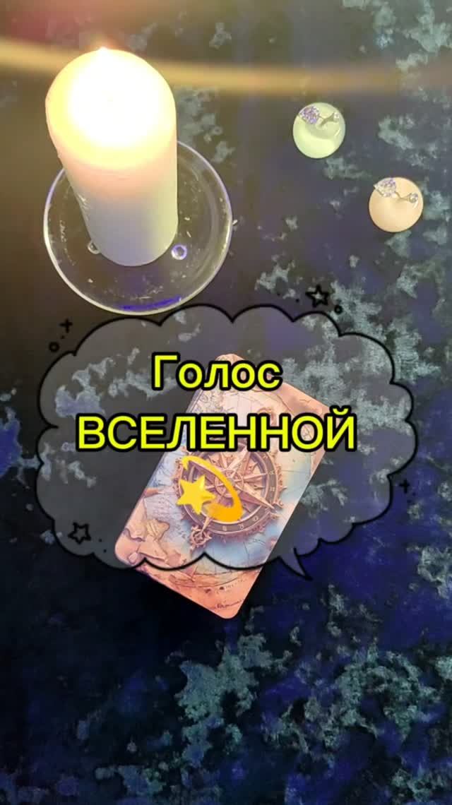 Послание от Высших Сил #таро #таролог #раскладытаро#магия #эзотерика #посланиеотвысшихсил