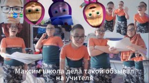 Максим школа дела такой обзывал на учителя
