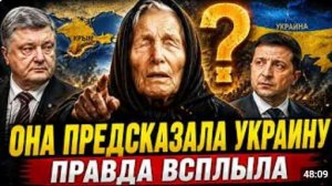 ВАНГА ПРЕДСКАЗАЛА БУДУЩЕЕ УКРАИНЫ Вот что нашли в её пророчествах