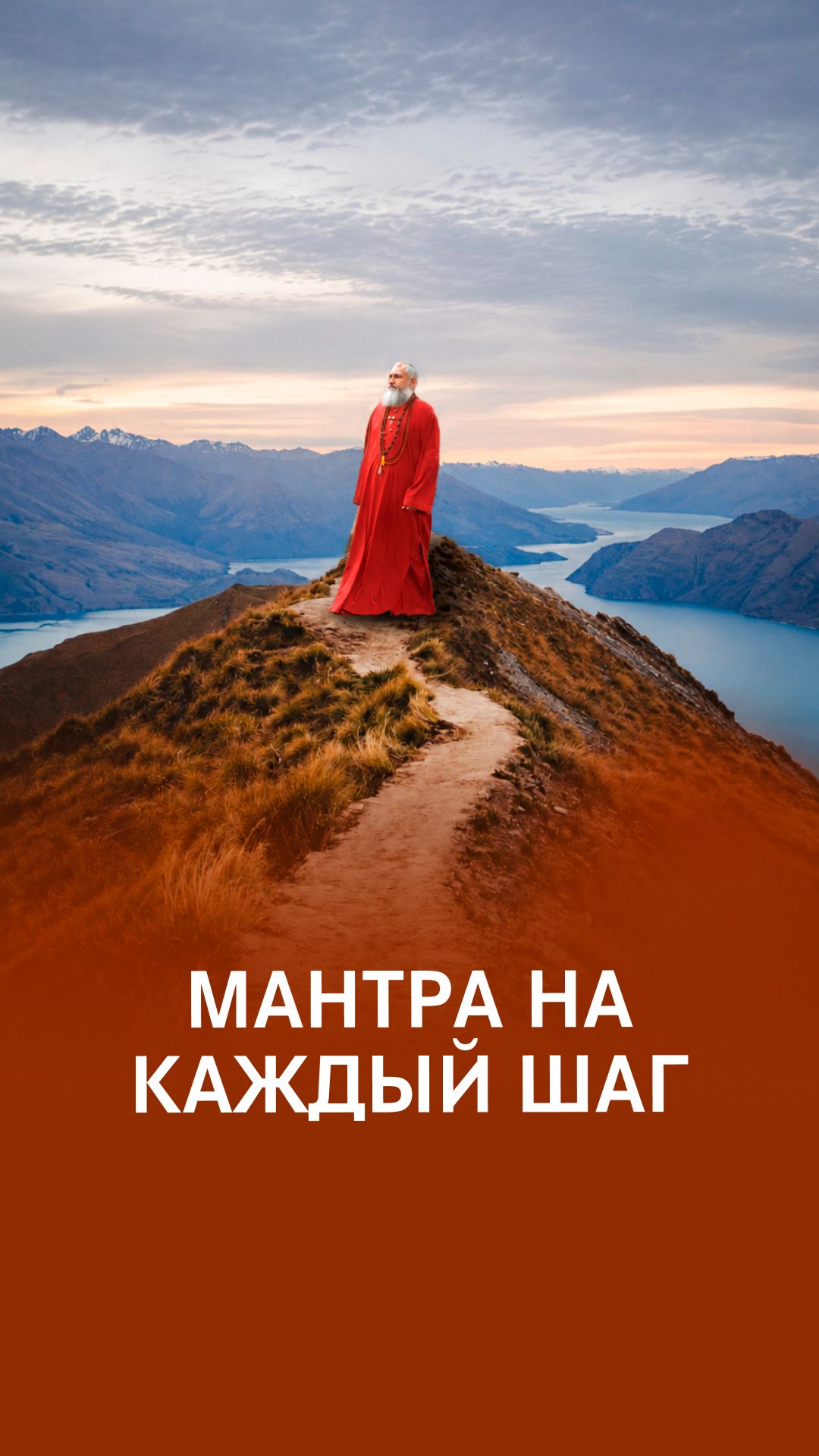 Осознанная ходьба с мантрой ОМ!