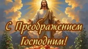 Праздник Преображения господня. Самая лучшая музыкальная открытка.