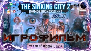 The Sinking City 2 🌊 БЕЗУМИЕ ПОГЛОЩАЕТ РАЗУМ 🌊 Игрофильм на русском