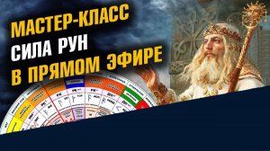 Мастер-класс по Рунам СИЛА РУН В ПРЯМОМ ЭФИРЕ