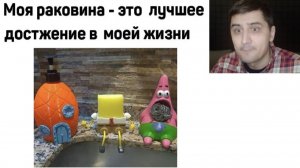 Мемы от подписчиков. Моя раковина - лучшее достижение в моей жизни