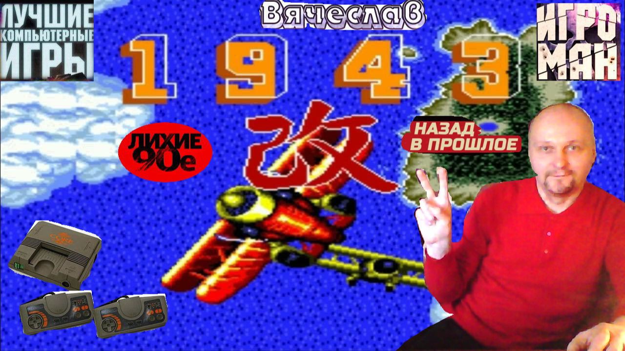 Turbo Graf 16 1943 Kai 1943 Кай  Лихие 90е Игра нашего детства 90х Вячеслав