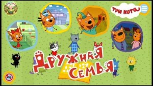Три кота: день с Коржиком, Карамелькой и Компотом