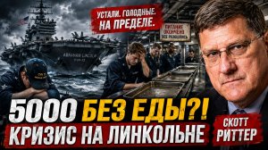 Скотт Риттер: Кризис на «Аврааме Линкольне»: почему 5000 моряков остались без еды и надежды?