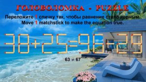 ГОЛОВОЛОМКА – PUZZLE. Спичка. 38+25=96-29, 36+25≠88-26, 26+29≠89-26, 39+32≠95-26