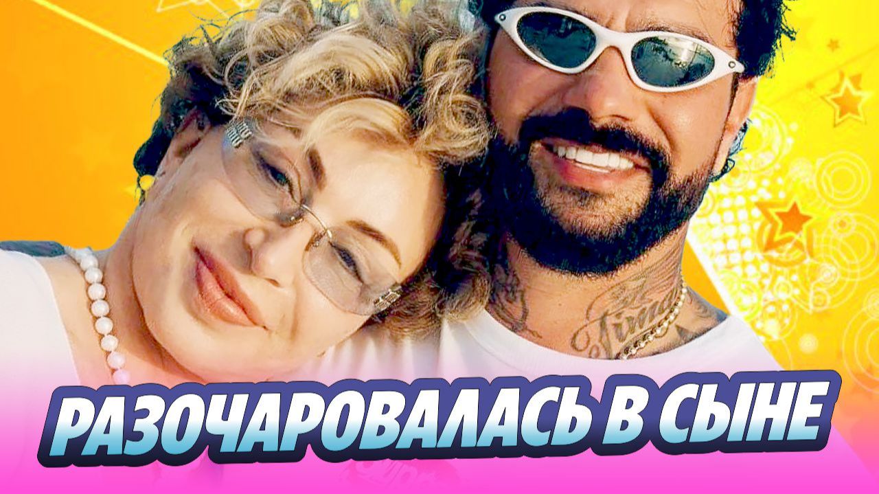 Мать Тимати открыто разочаровалась в сыне 🔥 Новости Шоу-Бизнеса