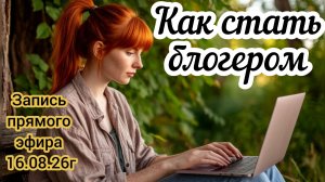 Как завести блог, развить его и начать зарабатывать на нем?👩🏻💻 Делюсь своим трехлетним опытом🙌?