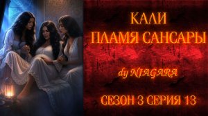 КАЛИ ПЛАМЯ САНСАРЫ ✔ {СЕРИЯ 13} СЕЗОН 3