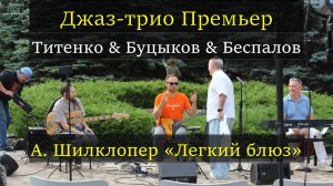 А. Шилклопер «Легкий блюз» | «Джаз-трио Премьер» | Буцыков & Беспалов & Титенко