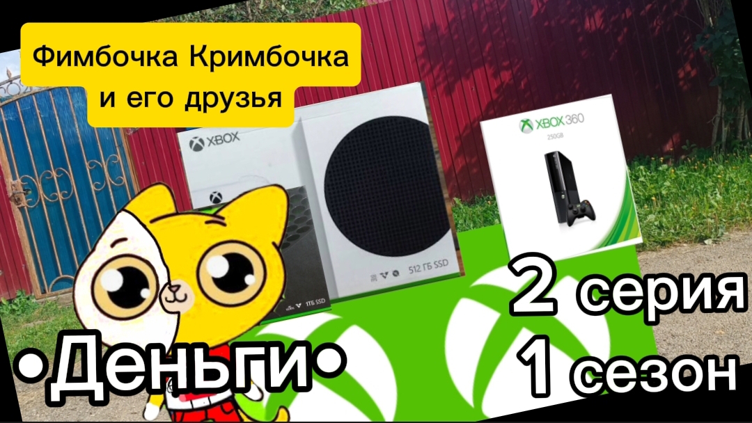 Фимбочка и его друзья 2 серия •Деньги•