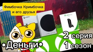 Фимбочка и его друзья 2 серия •Деньги•