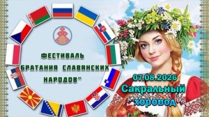 12 ФБСН. Сакральный хоровод (Казахстан) 07.08.2026
