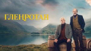 Гленротан (фильм 2025) / Glenrothan (одноголосая озвучка)