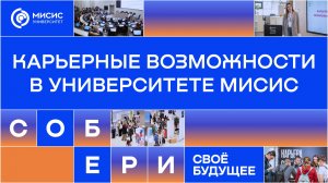 Карьерные возможности в Университете МИСИС