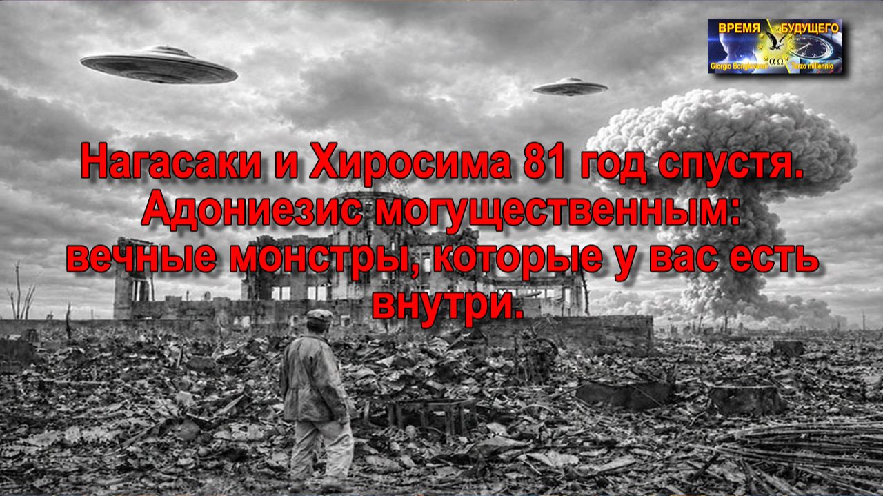 Нагасаки и Хиросима 81 год спустя. Адониезис могущественным.