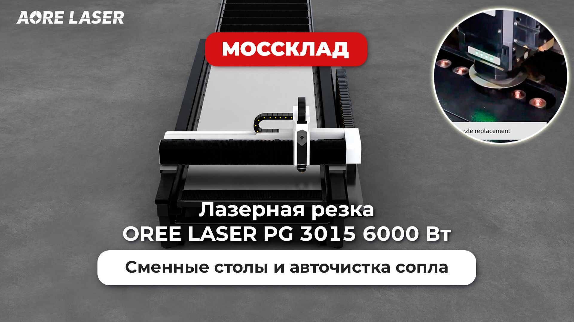 Станок лазерной резки металла OREE LASER PG 3015 6000 Вт со сменным столом в защитной кабине