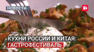 Драники с папоротником и копчёный мёд на фестивале «Кухни России и Китая».18/08/2026
