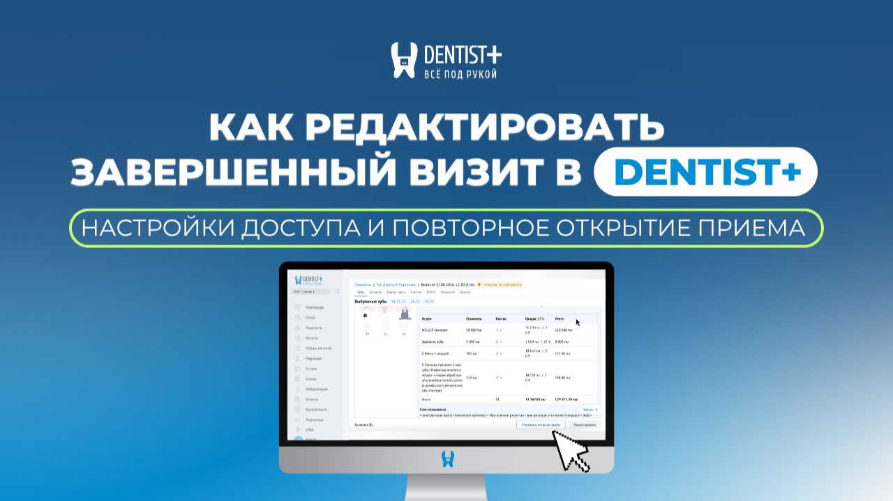 Как редактировать завершенный визит в Dentist Plus | Настройки доступа и повторное открытие приема
