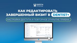 Как редактировать завершенный визит в Dentist Plus | Настройки доступа и повторное открытие приема
