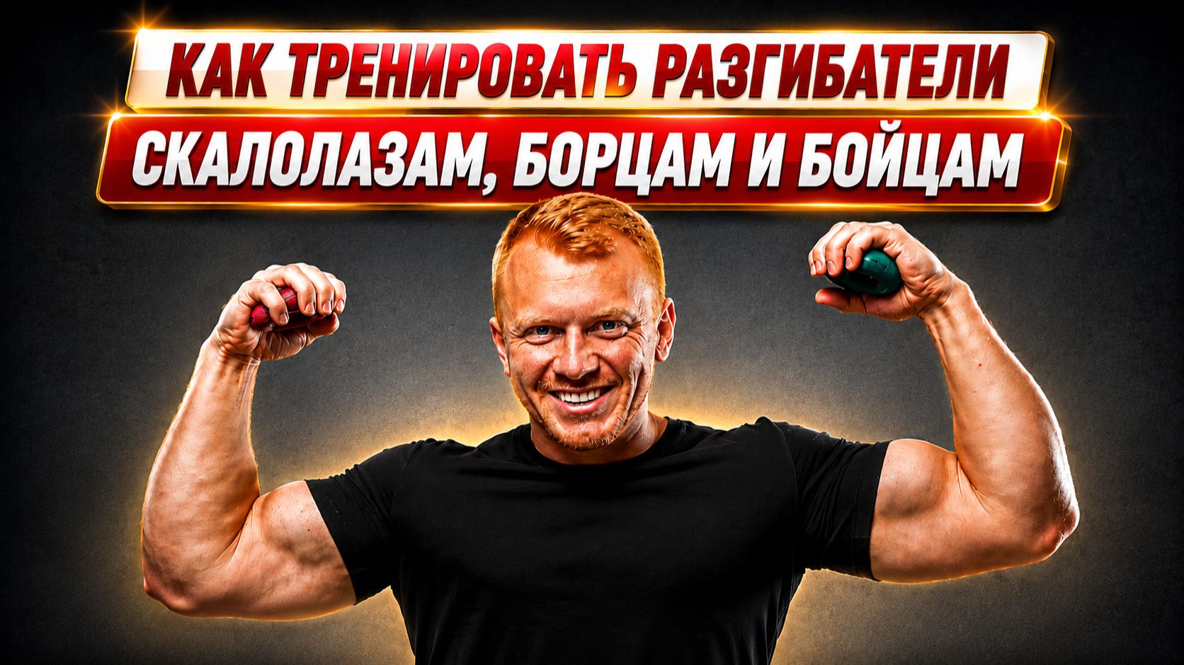 Разгибатели пальцев для скалолазов, борцов и бойцов: зачем и как тренировать