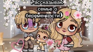 Рассказала,семье о будущем малышу(шоке)🩷они очень обрадовались!!!🎊#лайкаем#ева#аватарворлд