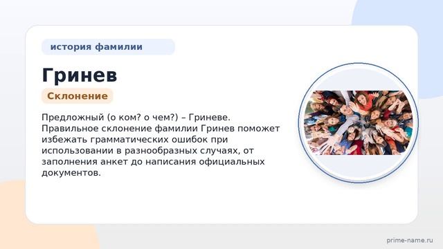 Исследование фамилии Гринев: происхождение, история и значение – все, что нужно знать о склонении